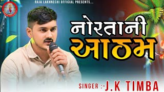 Nortani Aatham : J.k Rabari Timba || નવરાત નો આરાધ : જે. કે રબારી ટિંબા || Navratri Special Aalap