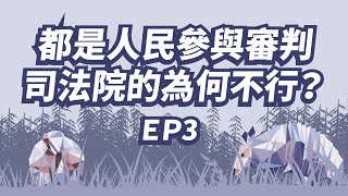 陪審參審一併試行EP.3｜都是人民參與審判 司法院的為何不行？