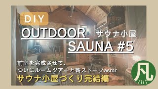 #37【DIY Outdoor Sauna】小屋サウナを作る「完結編」\u0026薪ストーブasmr