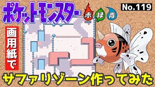 【ポケモン赤緑】サファリゾーン作ってみた#8