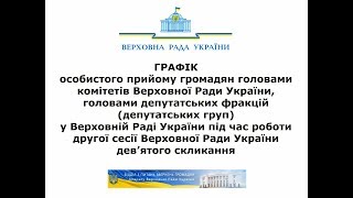 Графік особистого прийому під час роботи II сесії ВРУ дев'ятого скликання