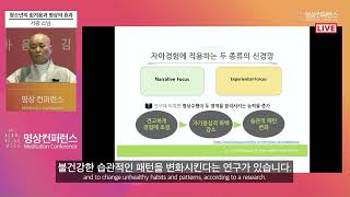 [2021명상컨퍼런스] 서광스님-청소년의 힘겨움과 명상의 효과