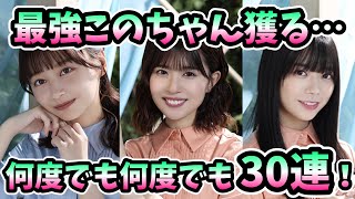 【ユニエア】最強このちゃん獲得へ。何度でも何度でもVol.2ガチャ30連！#76