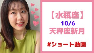 【水瓶座】天秤座新月１週間前からの過ごし方も大事♡　＃Shorts