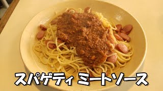 【沼津市】「夢の中へ」のスパゲティミートソース