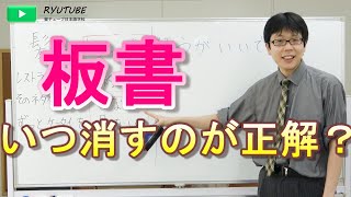 板書は消すタイミングが大切！