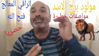 الإنسان الزوهري و مولود برج الأسد♌الرباني و الصلة القوية بينهما،أسرار و مواصفات غريبة🙄 أنصت جيداً🤔!!