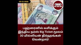 இந்தியருக்கு  30 மில்லியன் திர்ஹங்கள் பரிசு!#BigTicketWinner2025 #IndianExpatMillionaire #million