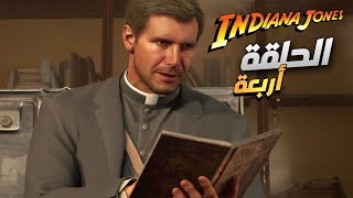 انطلاق مغامرة العمر! أول تجربة لأسطورة Indiana Jones 🎮🏺- الحلقة الرابعة - الفاتيكان