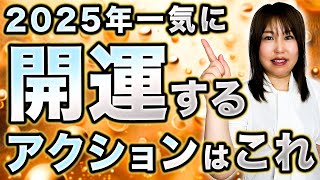 【何倍にもなって返ってくる】2025年の変革期に必要な開運アクションと引き寄せワークを紹介します