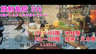 【ライアフ】放射高校 S16　151~160階