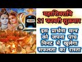 महाशिवरात्रि 21 फरवरी शुक्रवार mahashivratri 21st february 2020