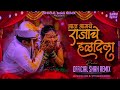 आज आमचे राजाचे हळदीला aaj amche rajache haldila official shah remix marathi lagnageet halad song