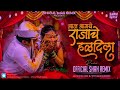 आज आमचे राजाचे हळदीला aaj amche rajache haldila official shah remix marathi lagnageet halad song