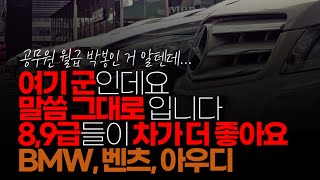 (※시청자댓글) 여기 군인데요. 말씀 그대로 입니다. 8,9급들이 차가 더 좋아요  BMW, 벤츠, 아우디, 테슬라 3 어찌 감당하려고...