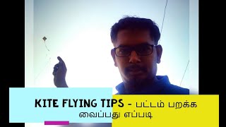 Kite Flying Tips - பட்டம் பறக்க வைப்பது எப்படி