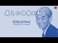 japan renaissance－ジャパンルネッサンス 第167回「川端康成の世界　美しい日本の私　その１」