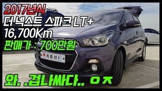 더 넥스트 스파크 LT+ 중고차 2017년식 16,700Km 단돈 700만원에 판매합니다! (Chevrolet The Next Spark) :: 차튜브(CarTube)