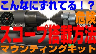 【こんなスコープは危険です！】マウンティングキットの使い方【射撃と狩猟を100倍楽しくする方法！】中る搭載方法【シューティングアクセサリー】大切なスコープを銃に正しく取付けて適正使用するやり方