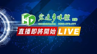 @宏達多媒體【LIVE直播】學甲慈濟宮 歲次甲辰年「國家重要民俗-學甲上白礁」第三日EP5