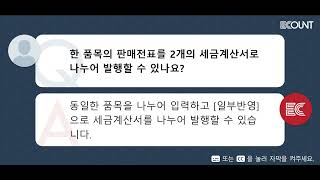 한 품목의 판매전표를 2개의 세금계산서로 나누어 발행할 수 있나요