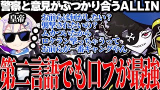 【Mondo切り抜き】警察とお互いの意見が衝突するも、口プが強すぎて皇帝を黙らせてしまうMonD【ストグラ/ALLIN】
