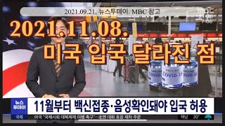 [여행] 미국입국 달라진 점/백신카드 의무화/미국여행/코로나시국 미국입국