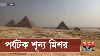 মিশরে দেখা নেই পর্যটকের | Egypt Tourism | Somoy TV