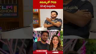 తమన్నాతో గొడవ నేనే తగ్గి మాట్లాడేసా..! | #Anilravipudi #ohrk