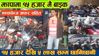 रोजी रोजी सस्तो मूल्यका सेकेन्ड बाइकहरु Second Hand Bike In Nepa