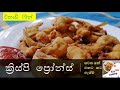 කටට රසට කට ගැස්මට ක්‍රිස්පි බැදපු ඉස්සෝ. yummy tasty fried crispy prawns