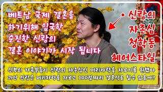 순진한 신랑 순진한 신부 (첫 번째 이야기) 솔직한 신부 인터뷰 \