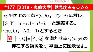 【１日１問入試問題解説】#177　2019・専修大学 （数Ⅱ 図形と方程式）難易度★★☆☆☆