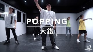 大鐵 | POPPING @ 108.10.30 “ Mahogany - Ride On The Rhythm ”