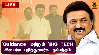 🔴LIVE : முதலமைச்சர் முன்னிலையில் ‘Guidance’ மற்றும் ’BIG TECH’ இடையே புரிந்துணர்வு ஒப்பந்தம் | நேரலை