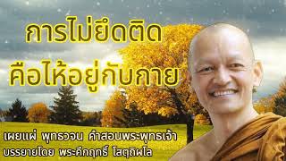 การไม่ยึดติด คือไห้อยู่กับกาย #พุทธวจน #พระอาจารย์คึกฤทธิ์ #พระพุทธเจ้า