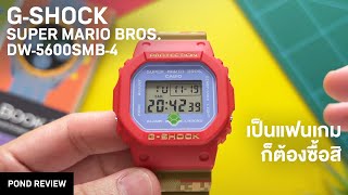 นาฬิกามาริโอ้ที่มาริโอ้มากๆ! G-Shock x Super Mario Bros.