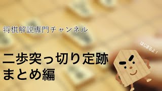 将棋解説〜駒落ち〜二歩突っ切り定跡〜まとめ編