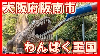 大阪府阪南市 わんぱく王国 桜 恐竜滑り台もあるよ