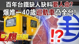 【太魯閣號出軌】百年台鐵缺人缺料要人命？ 爆唯一40歲「巡軌車」凸全台！-汪潔民 江中博 徐俊相《57爆新聞》精選篇 網路獨播版-1900-3