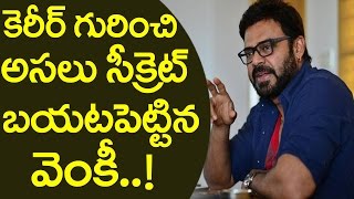 కెరీర్ గురించి అసలు సీక్రెట్ బయటపెట్టిన వెంకీ..| Venkatesh Reveals About His Career | Friday Poster