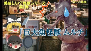 【ゆっくり解説】新シリーズ！？ 美味しい？怪獣シリーズ#１『巨大魚怪獣 ムルチ』