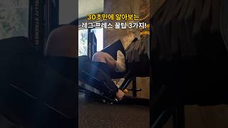 30초만에 알아보는 레그프레스 팁3가지!