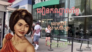 អៀនកណ្ដាលថ្ងៃ   Ien Kandal Thngai