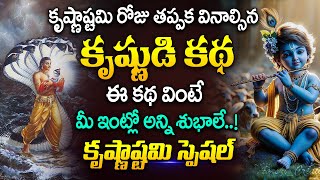 కృష్ణాష్టమి రోజు తప్పక విననాల్సిన కృష్ణుడి కథ | Sri Krishnaashtami Special 2024 | Sri Krishna Story