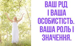 ВАШ РІД ПРО ВАШУ ОСОБИСТІСТЬ ВАШУ РОЛЬ І ЗНАЧЕННЯ #рід #родина #особистість #розвиток #вашасила