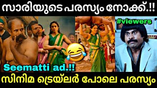 സിനിമയെ വെല്ലുന്ന പരസ്യം...😱 | Seematti advertisement | Arati krishna | Troll video | Lucy Boy Editz