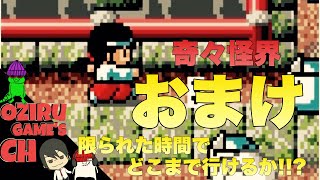 おまけ♪オジルの【ゲーム実況】【レトロゲーム】奇々怪界 限られた時間でどこまでいけるか!?