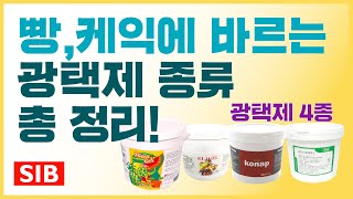 빵, 케익에 바르는 광택제 종류와 용도 알려드립니다!✨