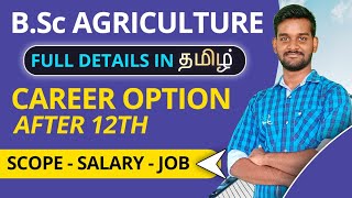 BSc Agriculture course details in Tamil | Best course after 12th | Career guidance